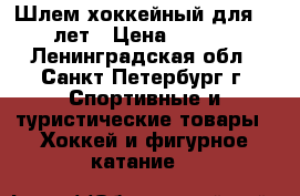 Шлем хоккейный для 4-5 лет › Цена ­ 2 000 - Ленинградская обл., Санкт-Петербург г. Спортивные и туристические товары » Хоккей и фигурное катание   